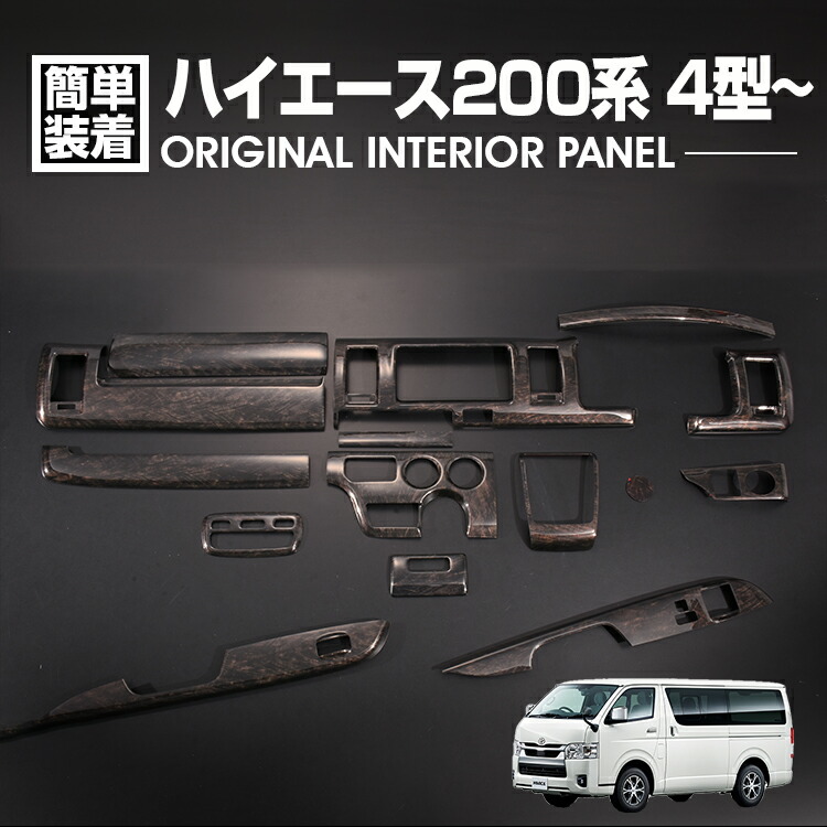 楽天市場】ウッド調 インテリアパネル ハイエース 200系 4型 DX/SGL