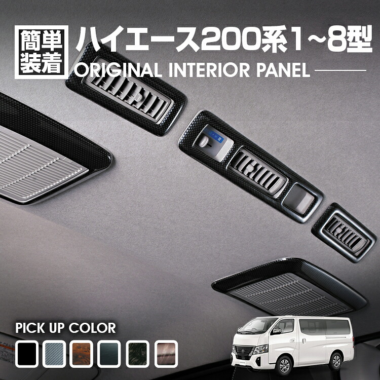 ハイエース 200系 1型～8型 2004(H16).8 - 2020(R2).5 標準 ワイド インテリアパネル 10ピース カスタム ドレスアップ カーパーツ 車用品 インテリアパーツ 内装
