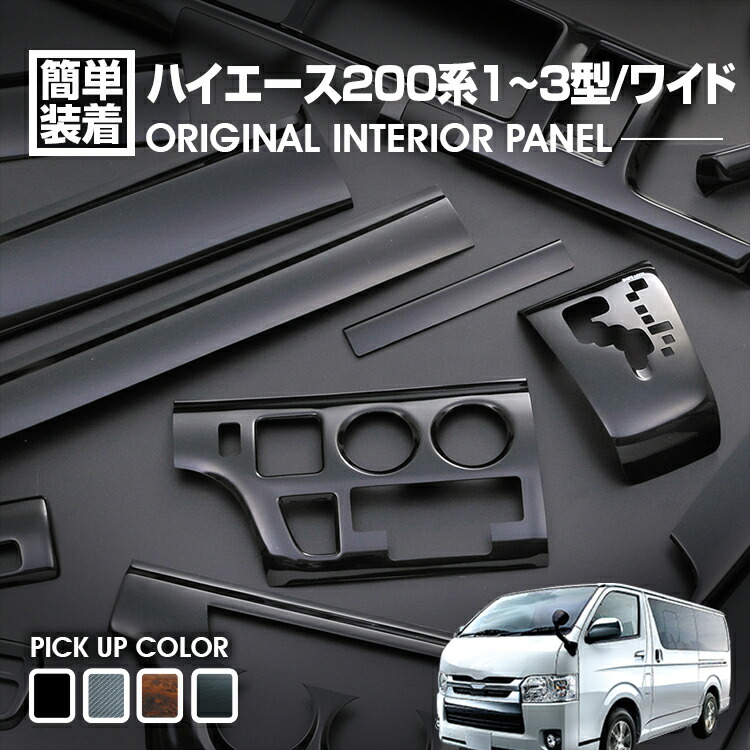ハイエース 200系 1型 2型 3型 2004(H16).8 - 2013(H25).11 ワイド車 インテリアパネル 15ピース 黒木目 茶木目 ピアノブラック カーボン調 カスタム カーパーツ｜UNICUL