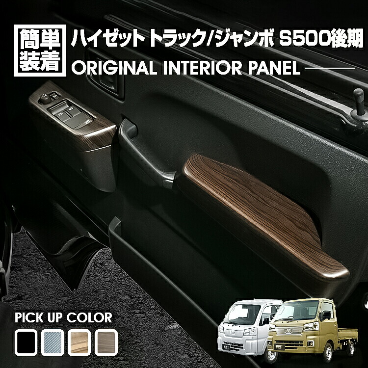 ハイゼット トラック ジャンボ S500P/S510P S500後期 2021(R3).12 - インテリアパネル 4ピース 4色 カスタム ドレスアップ カーパーツ 車用品 内装 装飾｜UNICUL