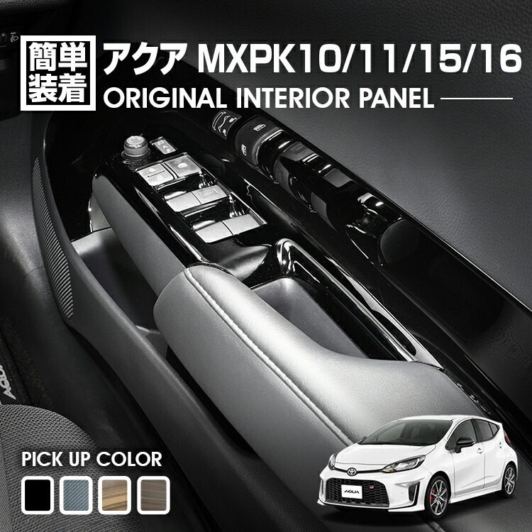 トヨタ アクア MXPK 10 11 15 16 インテリアパネル アクセサリー カスタム パーツ ドレスアップ 1列目 2列目 パワーウインドー スイッチ パネル 運転席 助手席|UNICUL