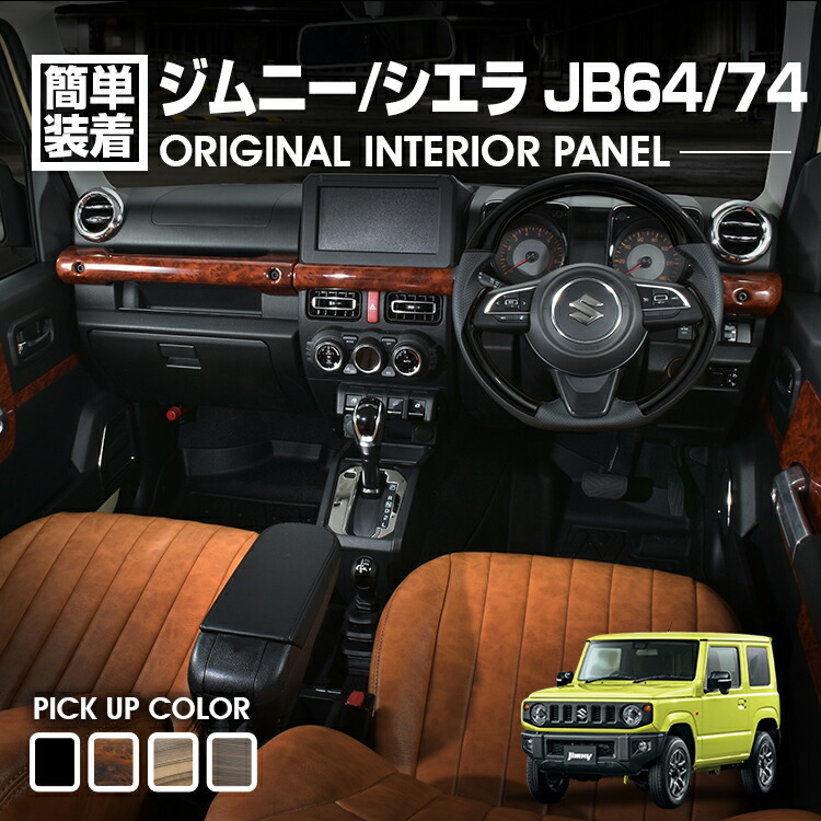 ジムニー シエラ JB64/74 2018(H30).7 - インテリアパネル 4ピース ピアノブラック ブラウン 茶木目 カスタム 車用品 カー用品 ドレスアップ カーパーツ