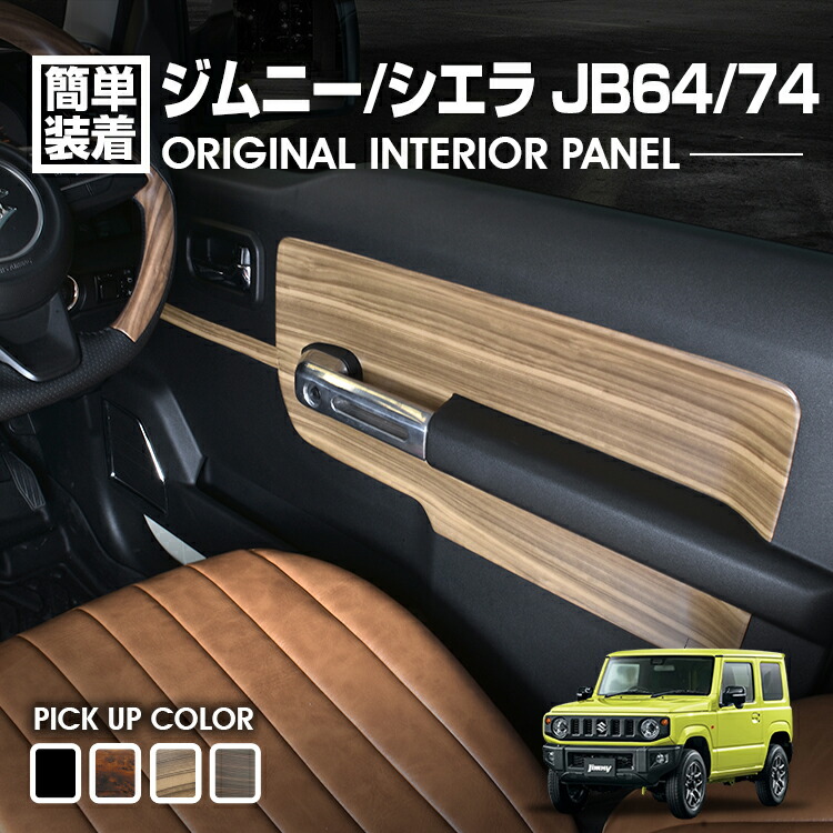 ジムニー シエラ JB64/74 2018(H30).7 - インテリアパネル 6ピース ピアノブラック ブラウン 茶木目 カスタム 車用品 カー用品 ドレスアップ カーパーツ｜UNICUL 9,041円
