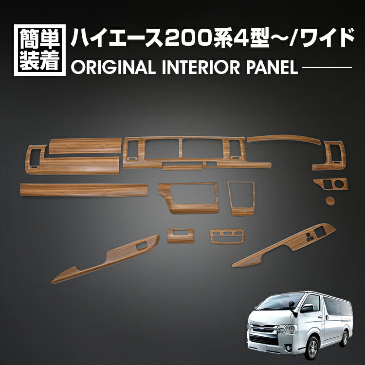 ハイエース 200系 4型 5型 6型 7型 8型 2013(H25).11～ ワイド車 インテリアパネル 15ピース ライトブラウン カスタム ドレスアップ カ 内装 カーパーツ