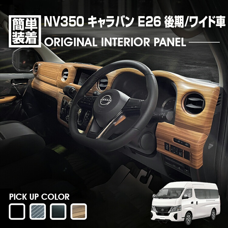 キャラバン NV350 E26 ワイド車 後期 2021(R3).10～ インテリアパネル 14ピース 黒木目 ピアノブラック ライトブラウン カーボン調 カスタム カーパーツ 内装