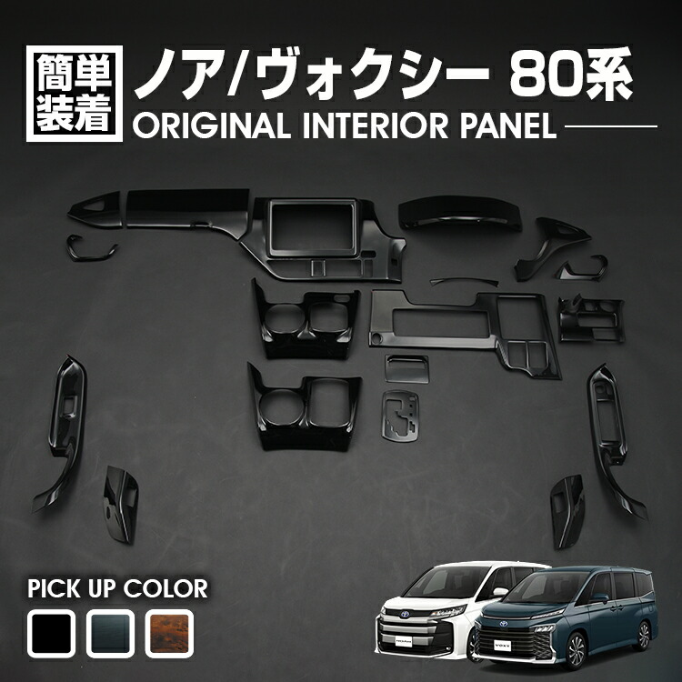 ノア ヴォクシー 80系 2014(H19) - 2021(R3).12 インテリアパネル 18ピース ピアノブラック カスタム ドレスアップ 内装 車用品 カーパーツ