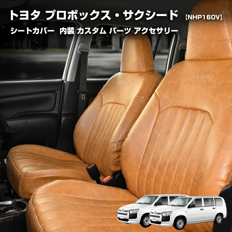 トヨタ プロボックス シートカバー サクシード ハイブリッド NHP160V 内装 カスタム パーツ アクセサリー 全席セット 車検対応 難燃証明書 ブラウン 車中泊 運転席 助手席
