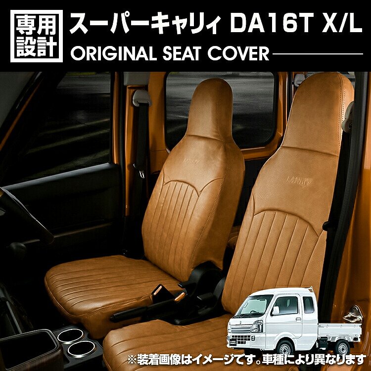 スーパー キャリイ DA16T シートカバー スズキ カスタム パーツ ブラウン レザー ドレスアップ マイナー チェンジ アクセサリー 難燃証明書 高品質 運転席助手席 セット｜UNICUL