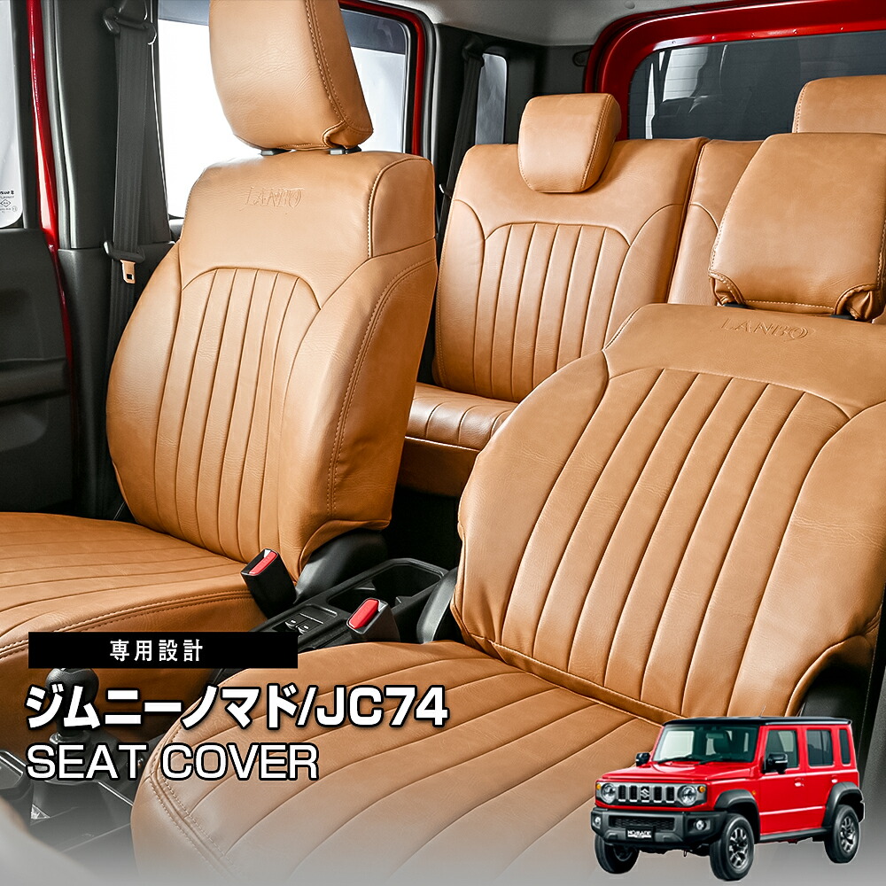 【楽天市場】ジムニー ノマド シートカバー jc74 アクセサリー カスタム パーツ オプション ドレスアップ レザー ブラウン キャメル ...
