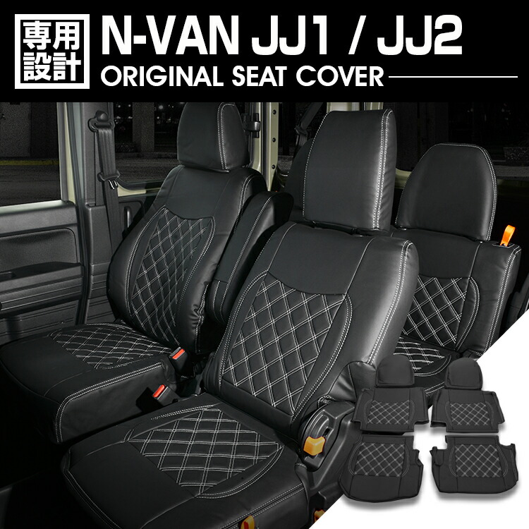 楽天市場】シートカバー N-VAN (H30.07- ) リアヘッドレスト付車