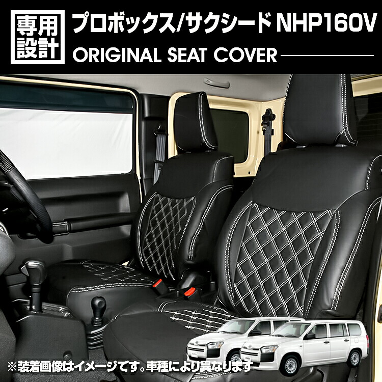 プロボックス NHP160V 2018(H30).12 - サクシード 2018(H30).12 - 2020(R2).5 ハイブリッド車 シートカバー 1～2列目セット ブラックレザー ホワイト/ブラック