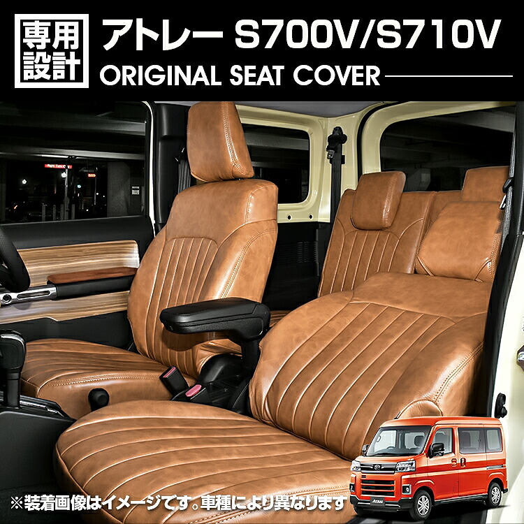 アトレー S700V/S710V 2022(R4).1 - シートカバー 1列目 2列目セット ブラウンレザー カスタム カーパーツ カー用品 座席カバー 車用品 ドレスアップ 内装