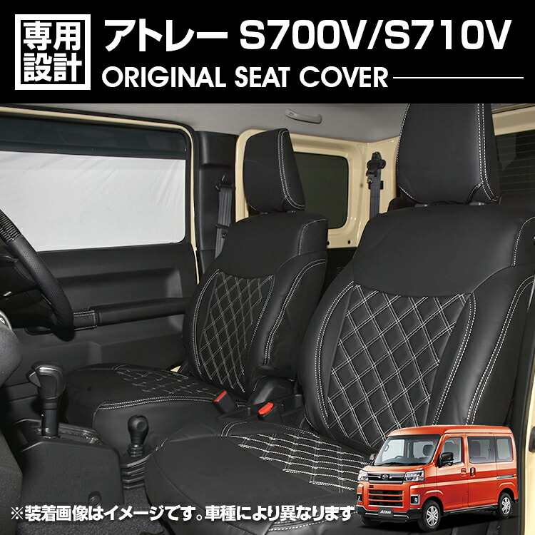 楽天市場】アトレー S700V/S710V 2022(R4).1 - シ ートカバー 1列目 2