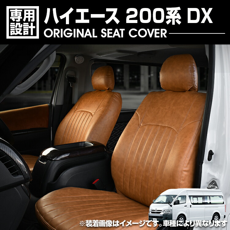 ハイエース 200系 2004(H16).8 - DX用 標準車/ワイド車 シートカバー 1列目 フロント ブラウンレザー カスタム ドレスアップ カーパーツ 内装 座席カバー 車用品|UNICUL