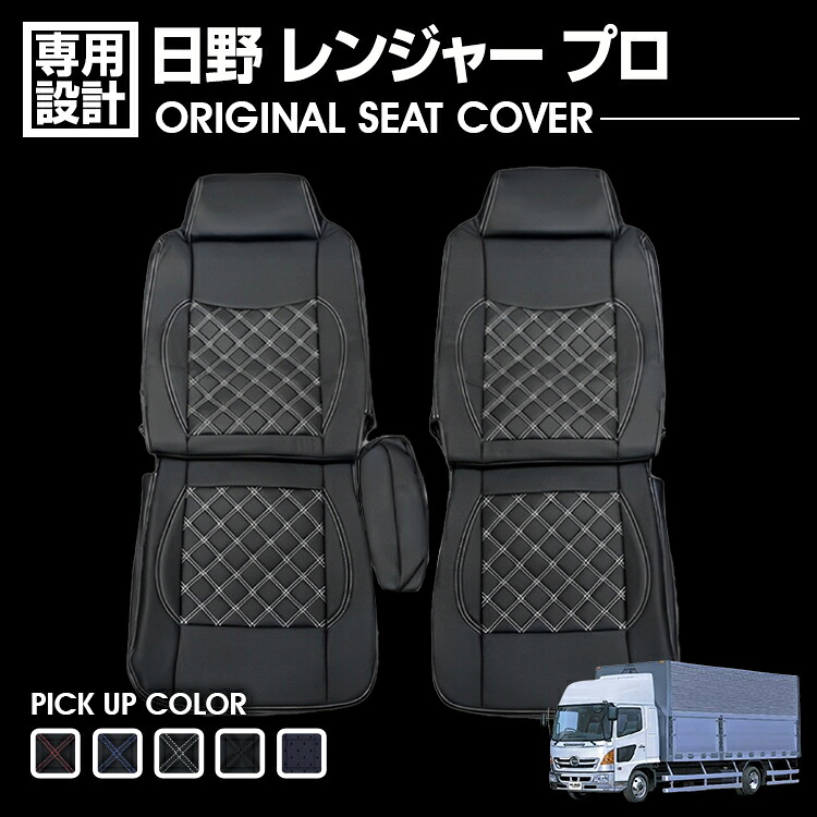 日野 レンジャー プロ 2002(H14).1 - 2008(H20).7 シートカバー 運転席 助手席 別売り ブラック レザー 汚れ防止 難燃 防水 カスタム 内装 トラック用品