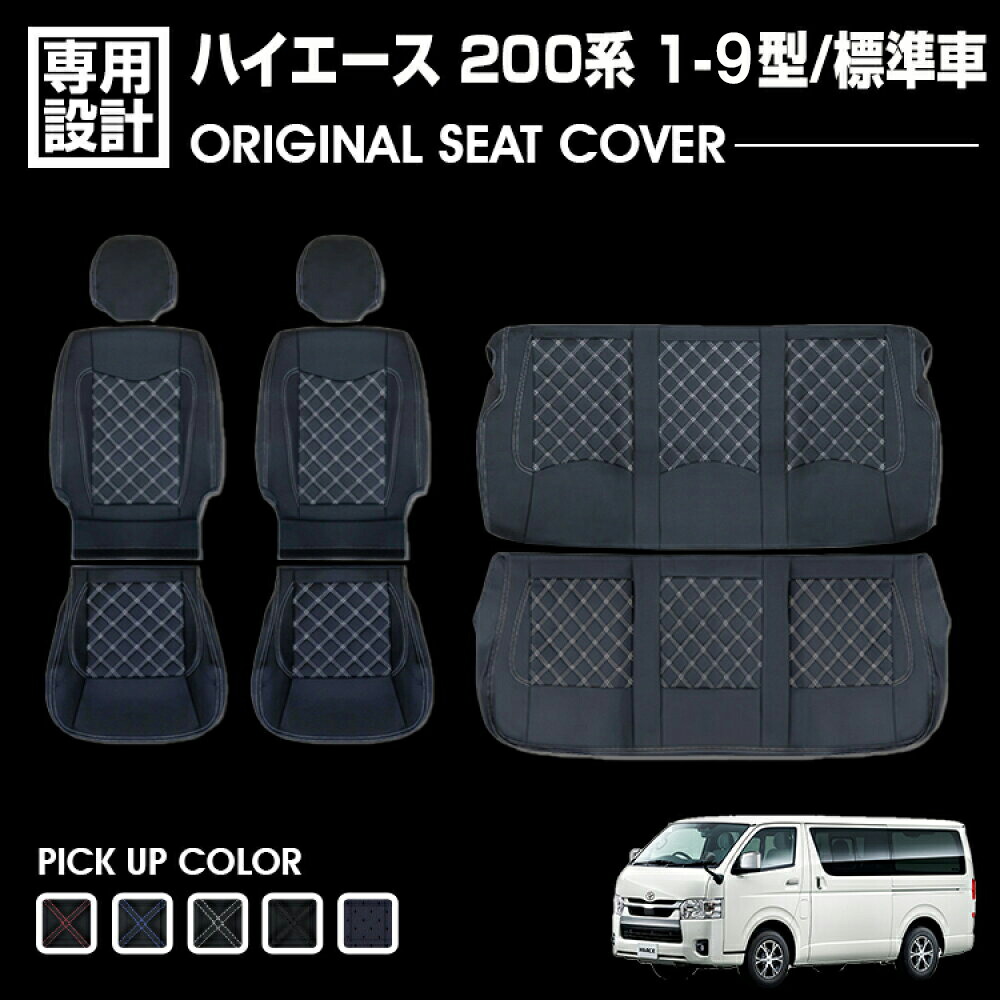 ハイエース 200系 1-7型 レジアスエース S-GL用 標準車 2004(H16).8～ シートカバー フロント リア 別売り ブラック レザー カスタム カーパーツ ドレスアップ