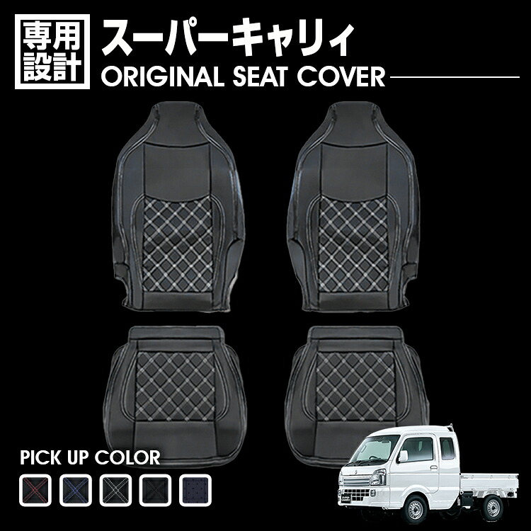 スーパーキャリイ 2013(H25).9～ シートカバー 運転席/助手席セット 軽トラック ブラック レザー カスタム カーパーツ カー用品 ドレスアップ 内装 カーシート