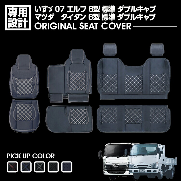 いすゞ 07 エルフ 6型 標準 ダブルキャブ タイタン 6型 シートカバー 運転席 助手席 別売り 汚れ防止 難燃 防水 ブラック カスタム 内装 トラック用品 11,020円