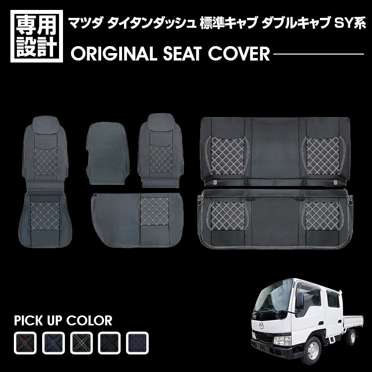 タイタンダッシュ 標準キャブ ダブルキャブ SY系 2000(H12).9～ シートカバー フロント リア 別売り 汚れ防止 難燃 防水 ブラック カスタム トラック用品 内装