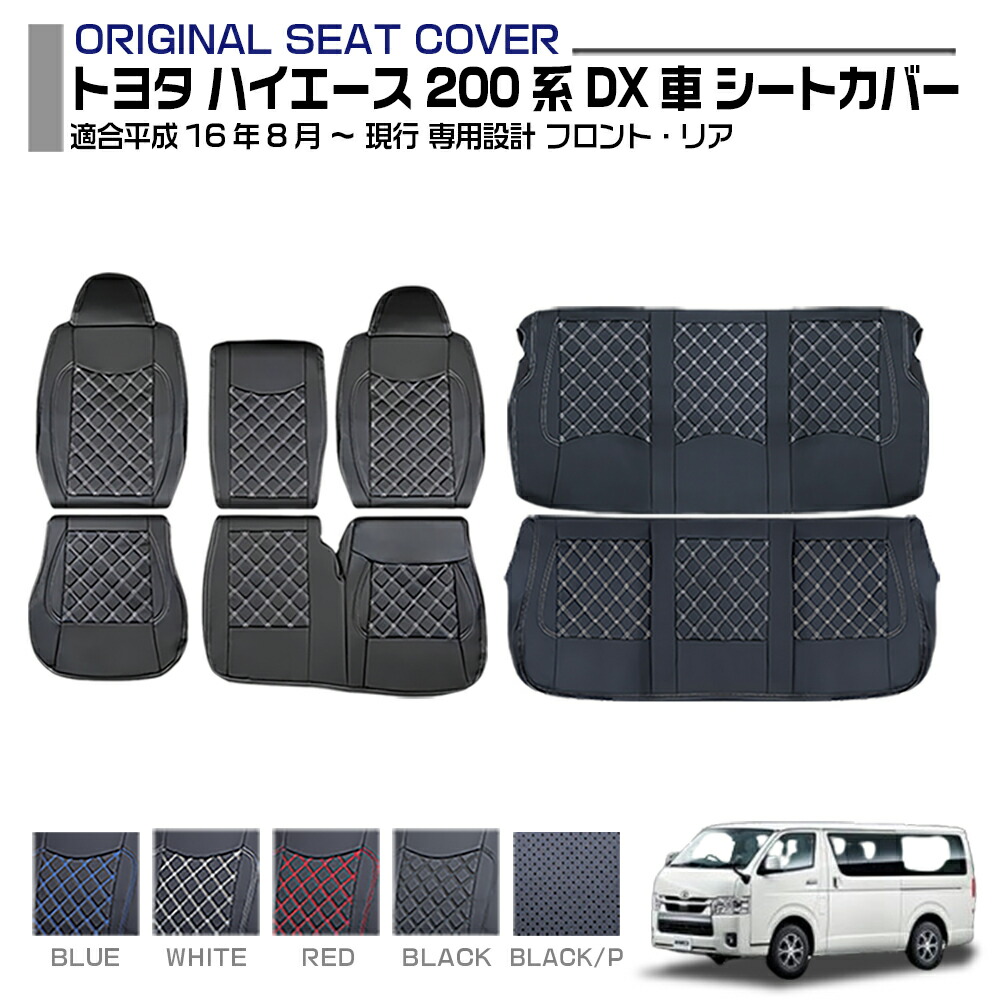 ハイエース レジアスエース 200系 1-9型 2004(H16).8～ シートカバー 運転席+助手席 セット売り 標準ボディ 専用設計 標準ボディ キズ防止 防水 難燃性｜UNICUL