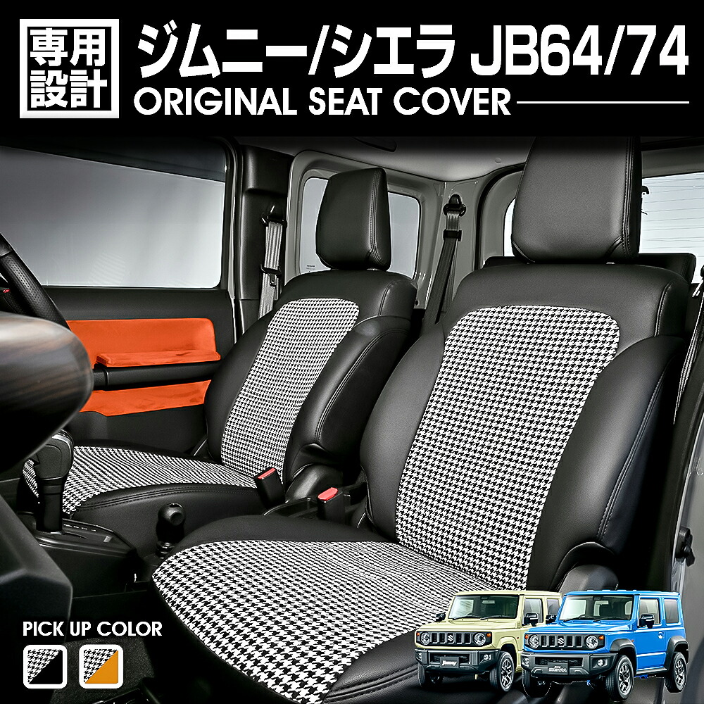 ジムニー jb64 シートカバー カスタム パーツ アクセサリー シエラ jb74 スズキ ドレスアップ 運転席 助手席 ブラウン ブラック 背面ポケット インテリア オプション｜UNICUL