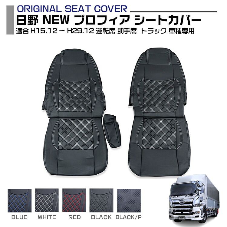 日野プロフィア、Aur トランジートシートカバー 黒 楽天市場】日野 NEW プロフィア シートカバー 5色 運転席助手席+