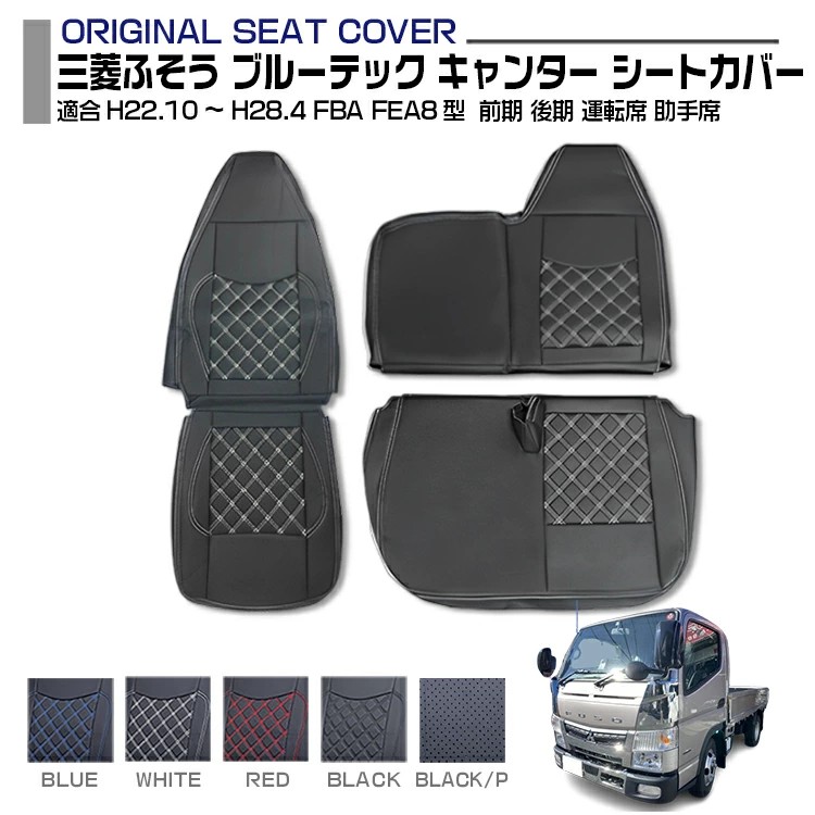 三菱ふそう ブルーテック キャンター FBA FEA 8型 標準車 2010(H22).10～2016(H28).4 シートカバー 運転席+助手席 セット 汚れ防止 難燃 防水 レザー ブラック