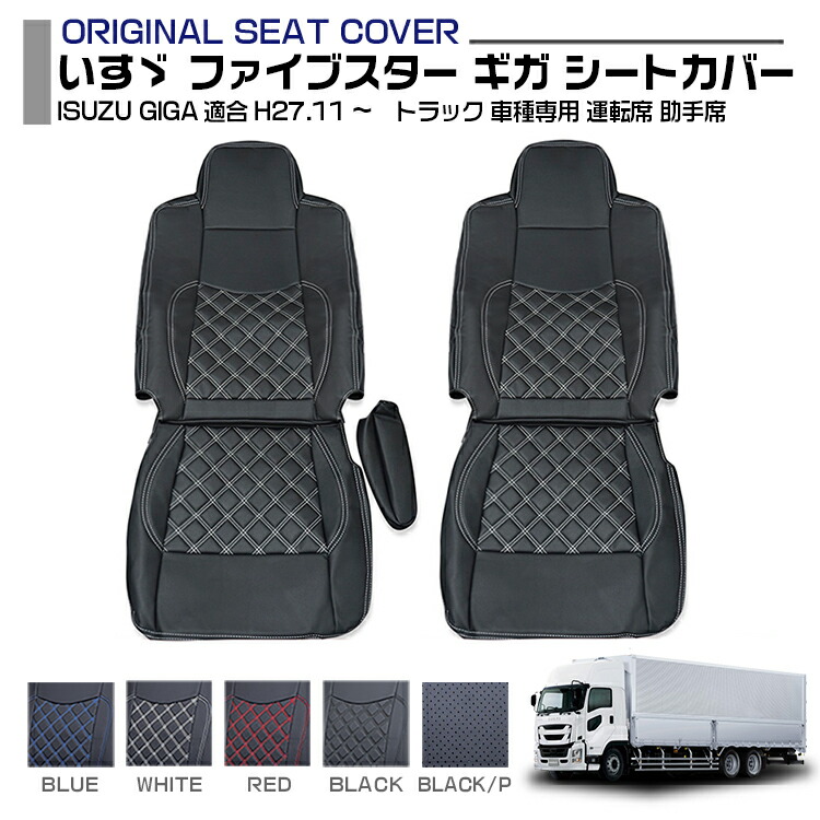 楽天市場】いすゞ ファイブスター ギガ シートカバー ISUZU GIGA