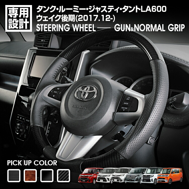 タンク ルーミー 2016(H28).11 - 2020(R2).9 タント LA600S 後期 2017(H29).12~2019(R1).7 ウェイク 後期 2017(H29).11 - ガン/ノーマルグリップ ステアリング|UNICUL