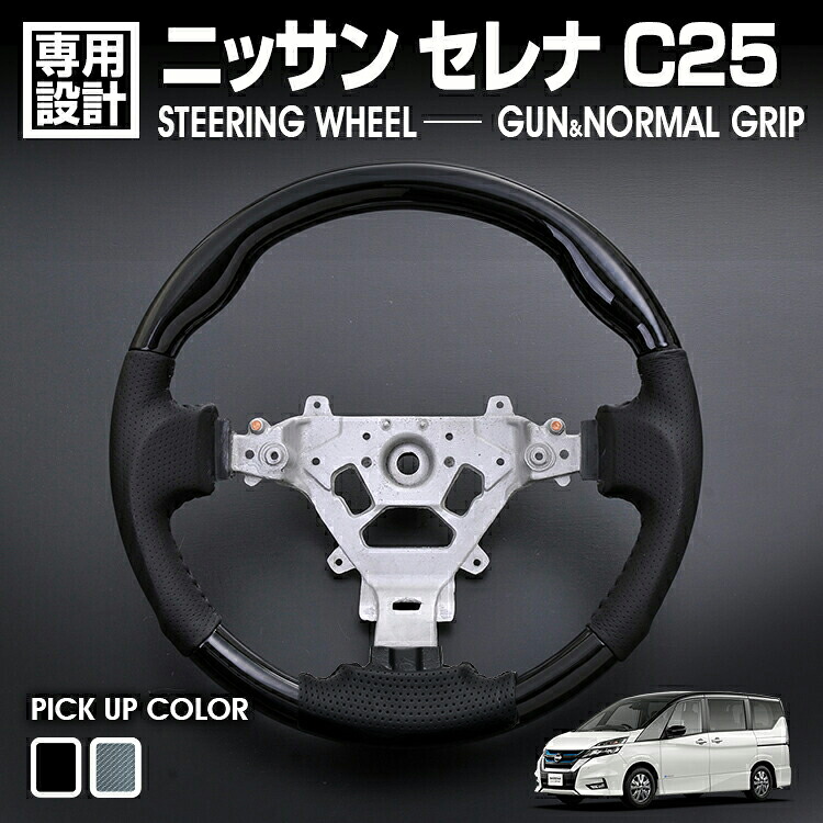 セレナ C25 2005.5- (H17.5-)～2010.11-（H22.11-）NV200 バネット ステアリング ガングリップ/ノーマルグリップ ピアノブラック カーボン調 ハンドル カスタム｜UNICUL