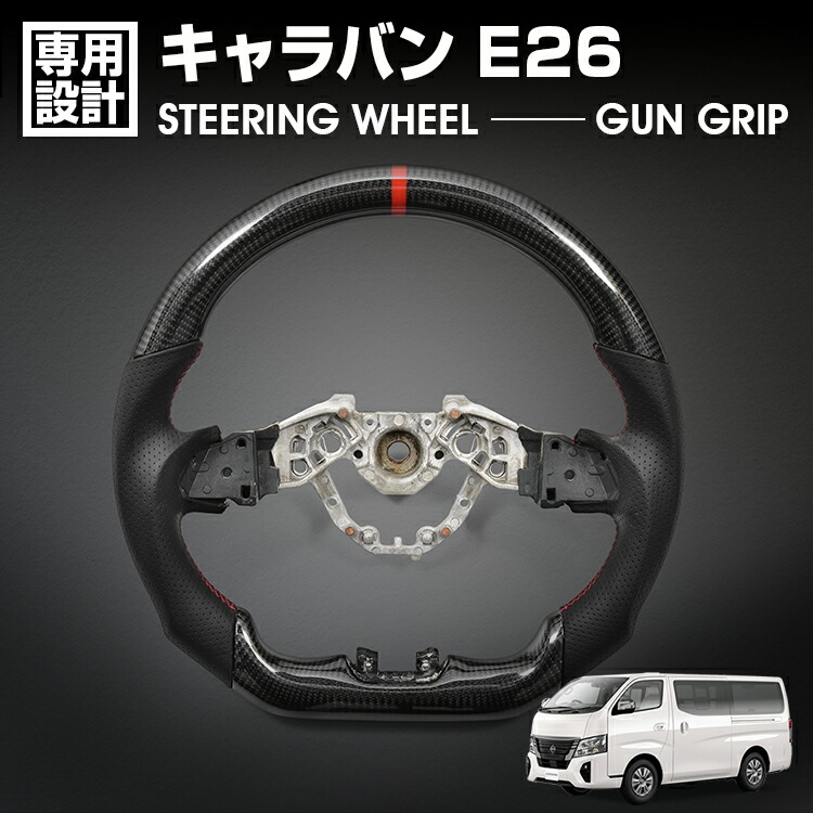 キャラバン E26 2021(R3).11～ LANBO SPORTS スポーツ ステアリング ウェットカーボン リアルレザー ハンドル ガングリップ 純正交換 カスタム ドレスアップ