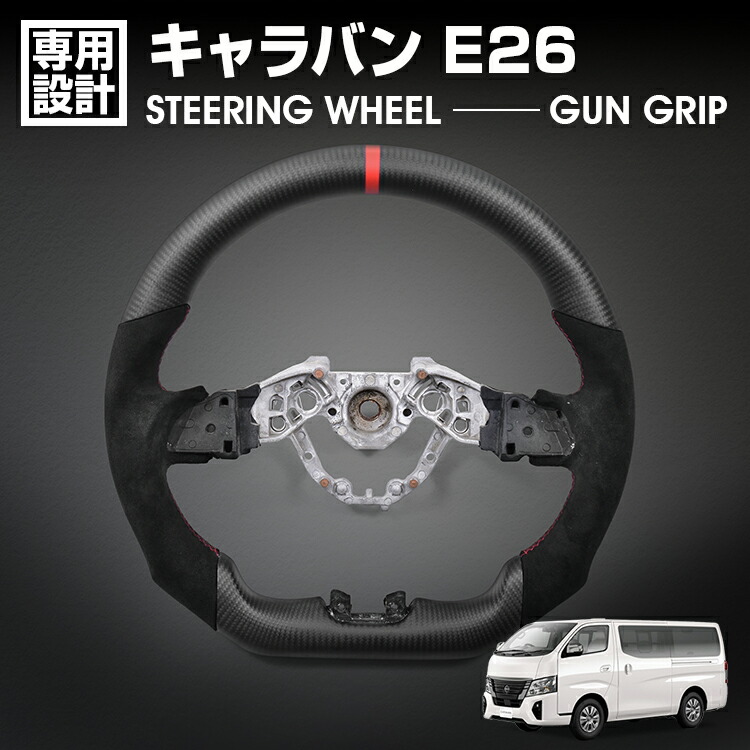 キャラバン E26 2021(R3).11～ LANBO SPORTS スポーツ ステアリング マッドカーボン アルカンターラレザー ハンドル ガングリップ 純正交換 カスタム 内装｜UNICUL