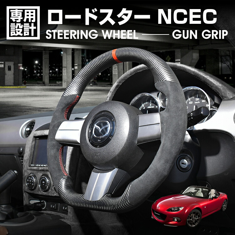 マツダ ロードスター NCEC 2005(H17).8~2015(H27).5 LANBO SPORTS スポーツ ステアリング マッドカーボン アルカンターラレザー ハンドル ガングリップ 内装|UNICUL
