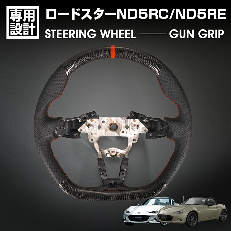 マツダ ロードスター ND5RC 2015(H27).5~2023(R5).12 ロードスター RF ND5RE 2024(R6).1~ LANBO SPORTS スポーツ ステアリング ウェットカーボン リアルレザー