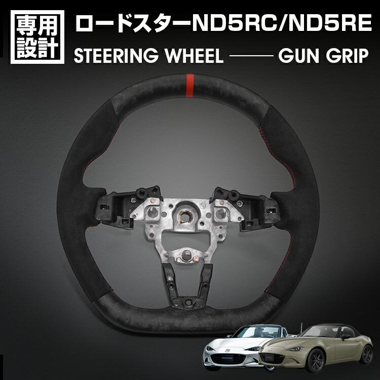 マツダ ロードスター ND5RC 2015(H27).5~2023(R5).12 ロードスター RF ND5RE LANBO SPORTS スポーツ ステアリング アルカンターラレザー ガングリップ ハンドル|UNICUL