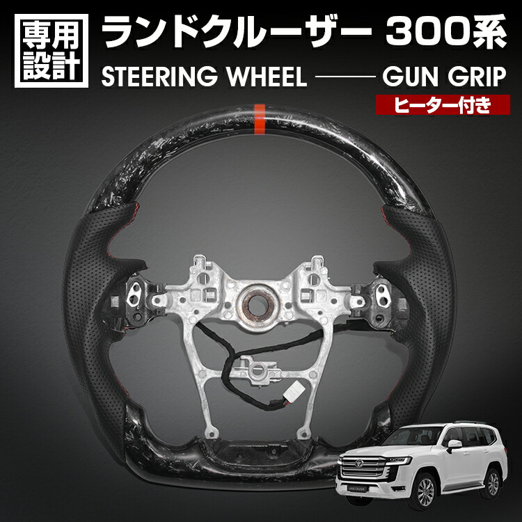 ランドクルーザー 300系 LC300 2021(R3).8 - LANBO SPORTS スポーツ ステアリング ヒーター付き フォージドカーボン リアルレザー ガングリップ ハンドル 内装