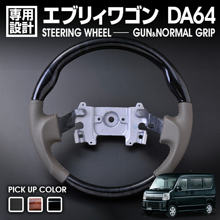 エブリィ ワゴン DA64W 2005(H17).8 - 2015(H27).2 ステアリング ガングリップ ノーマルグリップ ハンドル 茶木目 黒木目 ピアノブラック カーボン調 カスタム|UNICUL