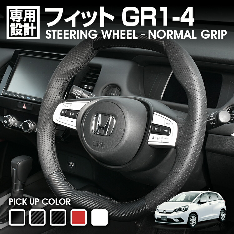 フィット GR1-4 2020(R3).2 - ステアリング ガングリップ ハンドル オールレザー レッド ホワイト カーボン調 ピアノブラック カスタム カーパーツ ドレスアップ｜UNICUL