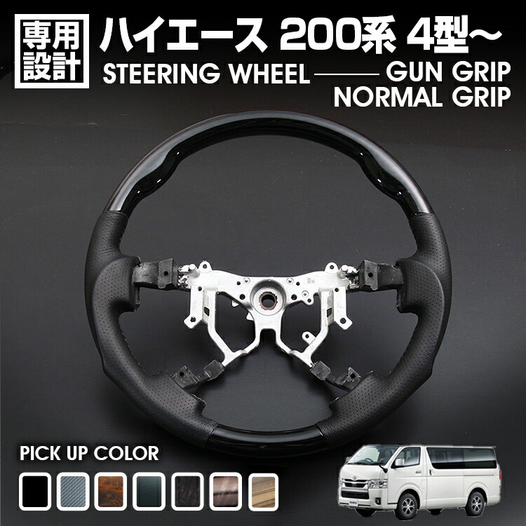 ハイエース 200系 4型-8型 2013(H25).11- ステアリング ガン/ノーマルグリップ 黒木目 茶木目 ピアノブラック カーボン調 マホガニー調黒木目 ハンドル カスタム｜UNICUL