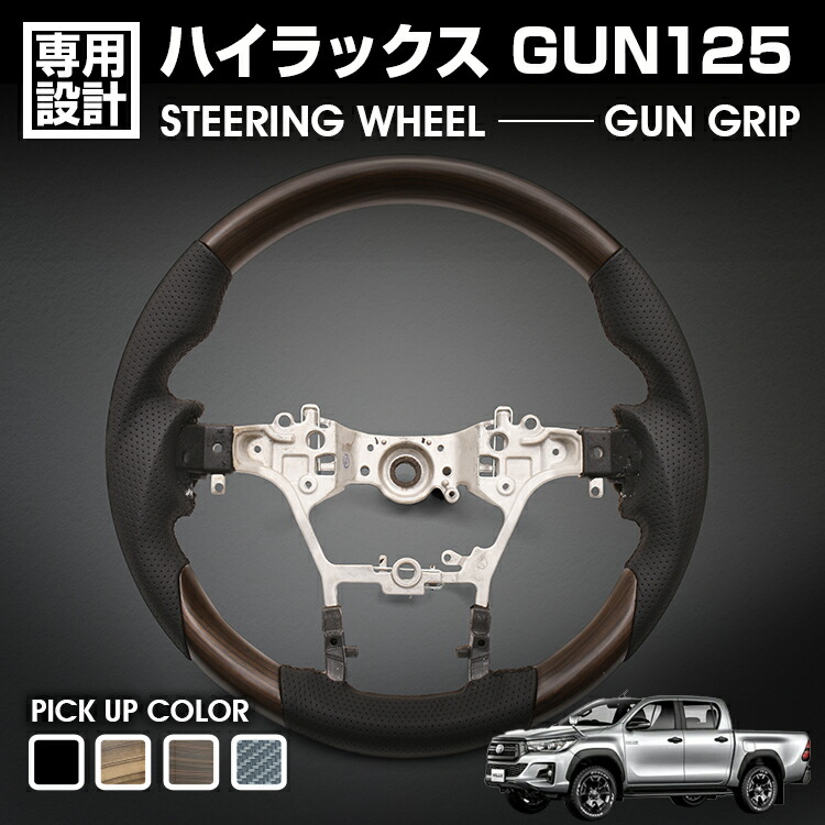 ハイラックス GUN125 GR SPORT H29(2017).9~ ガングリップ ステアリング ハンドル ダークブラウン ライトブラウン ピアノブラック カーボン調 カスタム 内装