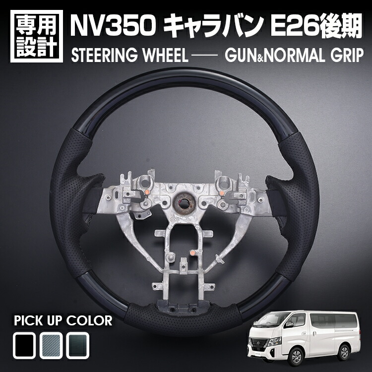 NV350 キャラバン 後期 2017(H29).6～2021(R3).9 ステアリング 黒木目 ピアノブラック カーボン調 純正交換 ハンドル ガングリップ ノーマルグリップ カスタム
