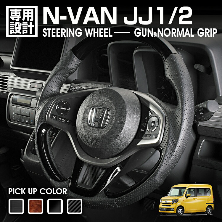N-VAN JJ1/2 2018(H30).7 - ステアリング ガングリップ ノーマルグリップ 茶木目 黒木目 ピアノブラック カーボン調 ハンドル 純正交換 カスタム ドレスアップ｜UNICUL