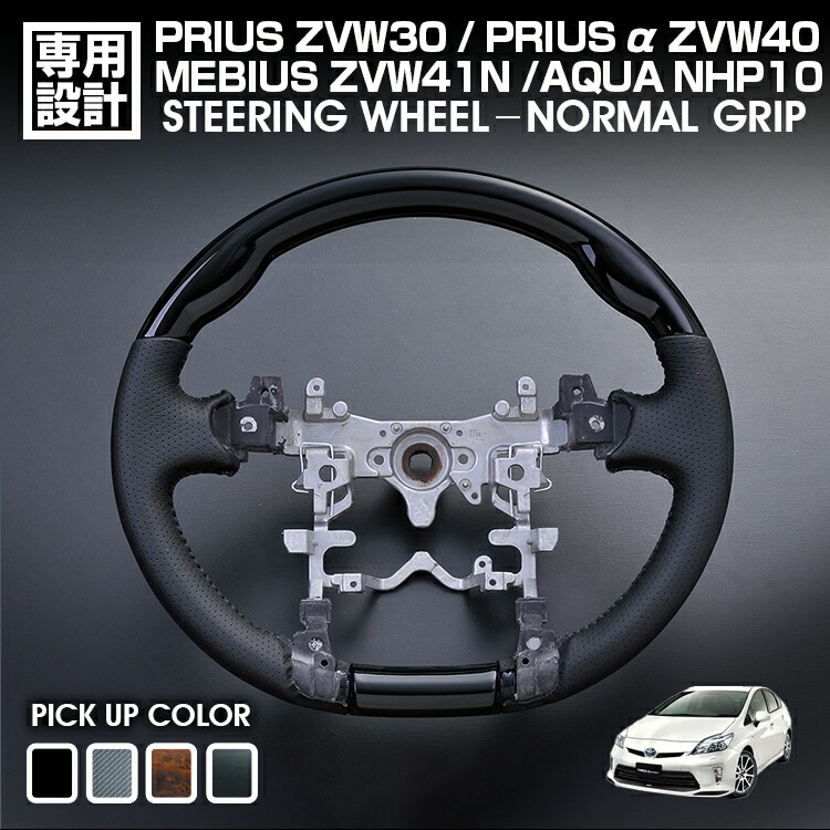 プリウス ZVW30 2009(H21).5 - 2015(H27).12 アクア NHP10 2011(H23).12 - プリウスα ZVW40 2011(H23).3 - 2021(R3).3 ステアリング ハンドル ノーマルグリップ|UNICUL