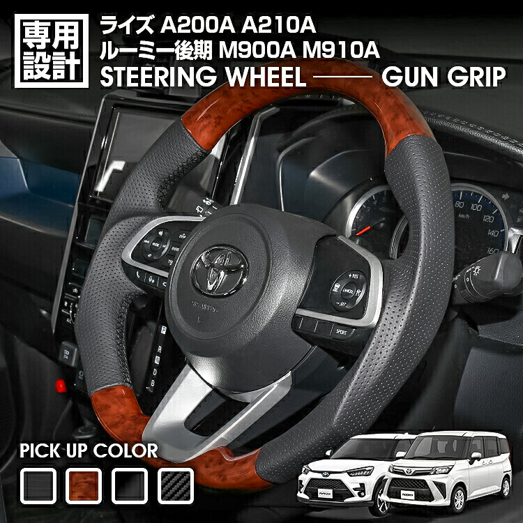 ライズ A200A A210A ルーミー後期 M900A M910A 後期2020 (R2) .9 - ステアリング ガングリップ 茶木目 カーボン調 黒木目 ピアノブラック ハンドル 純正交換|UNICUL