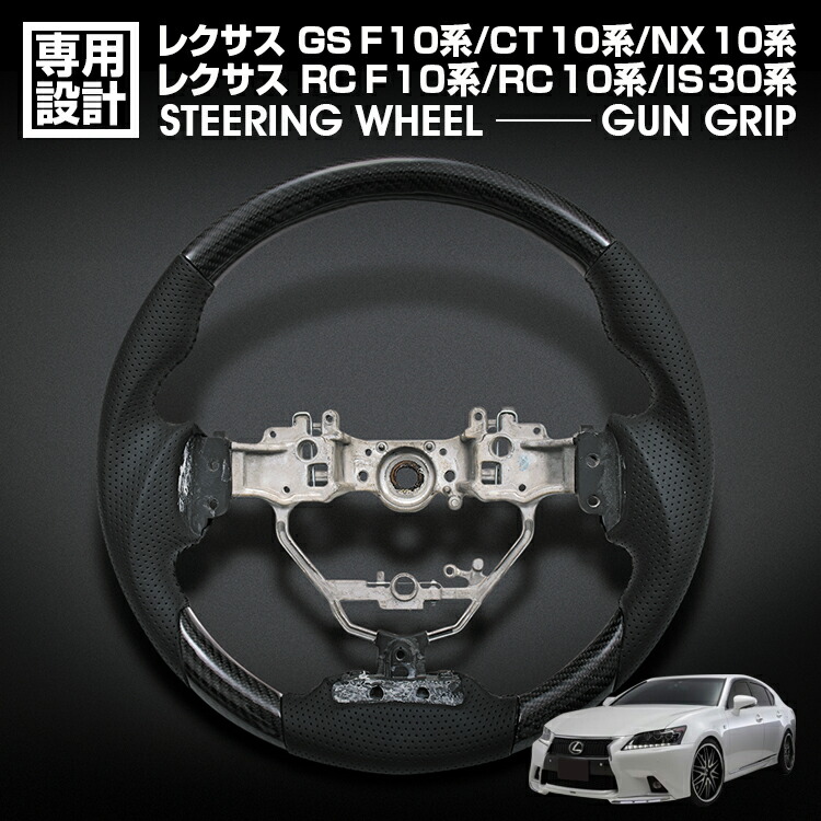 レクサス GS F/10系 RC F/10系 RC/10系 IS/30系 NX/10系 CT/10系 前期 ステアリング ガングリップ ブラックカーボン リアルパンチングレザー