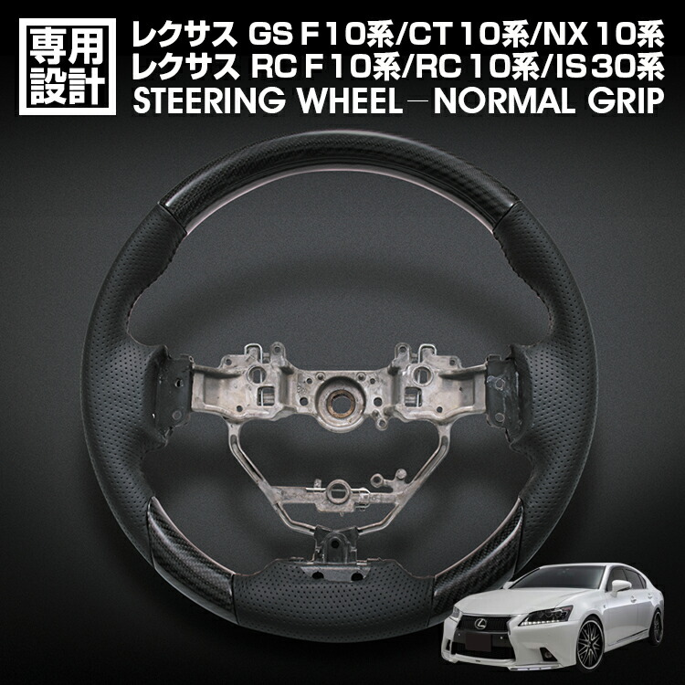 レクサス GS F/10系 RC F/10系 RC/10系 IS/30系 NX/10系 CT/10系 前期 ステアリング ノーマルグリップ ブラックカーボン リアルパンチングレザー
