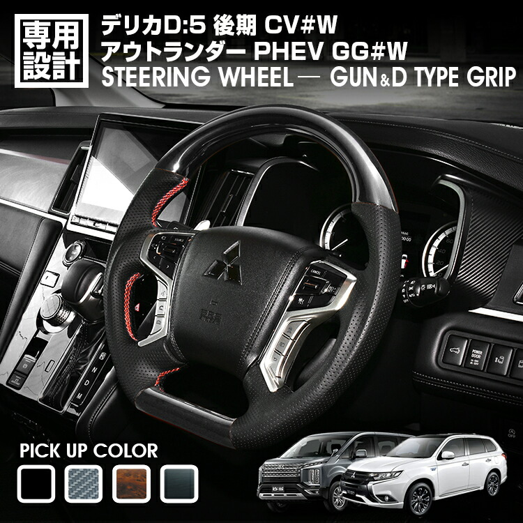 デリカ D:5 CV#W 後期 2019(H31).2～ アウトランダーPHEV GG#W ステアリング D型ガングリップ 茶木目 ピアノブラック 黒木目 カーボン調 ハンドル カスタム