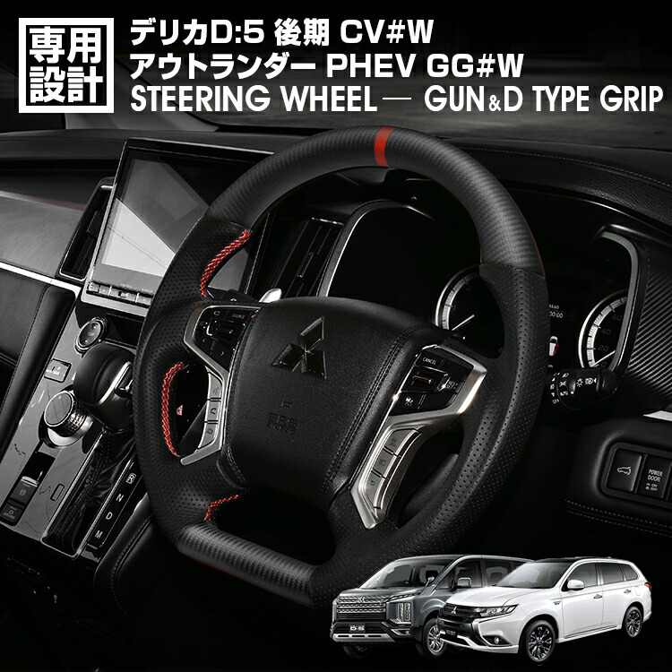 デリカD:5 CV#W 後期 2019(H31).2～ アウトランダーPHEV GG#W 2015(H27).7～2021(R3).12 ステアリング D型ガングリップ マッドカーボン リアルレザー ハンドル