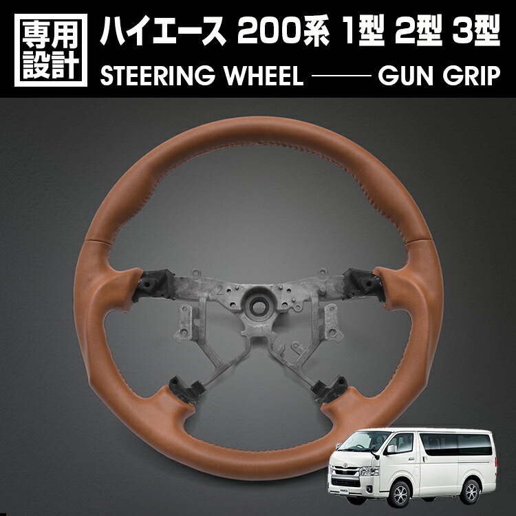 ハイエース 200系 1型 2型 3型 2004(H16).8 - 2013(H25).11 ステアリング ガングリップ ブラウンレザー ハンドル 純正交換 カスタム 内装 カーパーツ 車用品