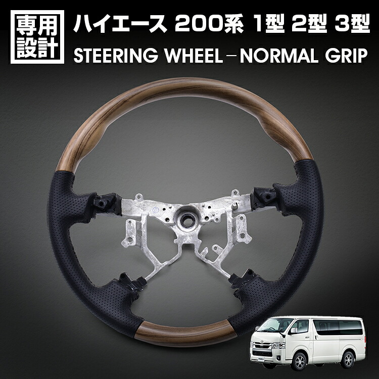 ハイエース 200系 1型 2型 3型 2005(H17).1～2013(H25).11 ステアリング ノーマルグリップ ライトブラウン 純正交換 カスタム 内装 カーパーツ ドレスアップ
